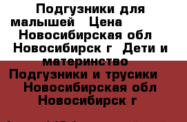 Подгузники для малышей › Цена ­ 1 000 - Новосибирская обл., Новосибирск г. Дети и материнство » Подгузники и трусики   . Новосибирская обл.,Новосибирск г.